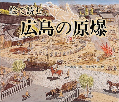 広島の原爆を知る絵本3選の表紙