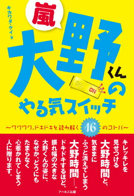 嵐大野くんのやる気スイッチ ワクワク、ドキドキを読み解く16のコトバ [ キカワダケイ ]