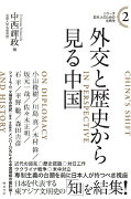 シリーズ日本人のための文明学2 外交と歴史から見る中国