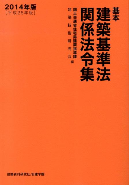 基本建築基準法関係法令集（2014年版）