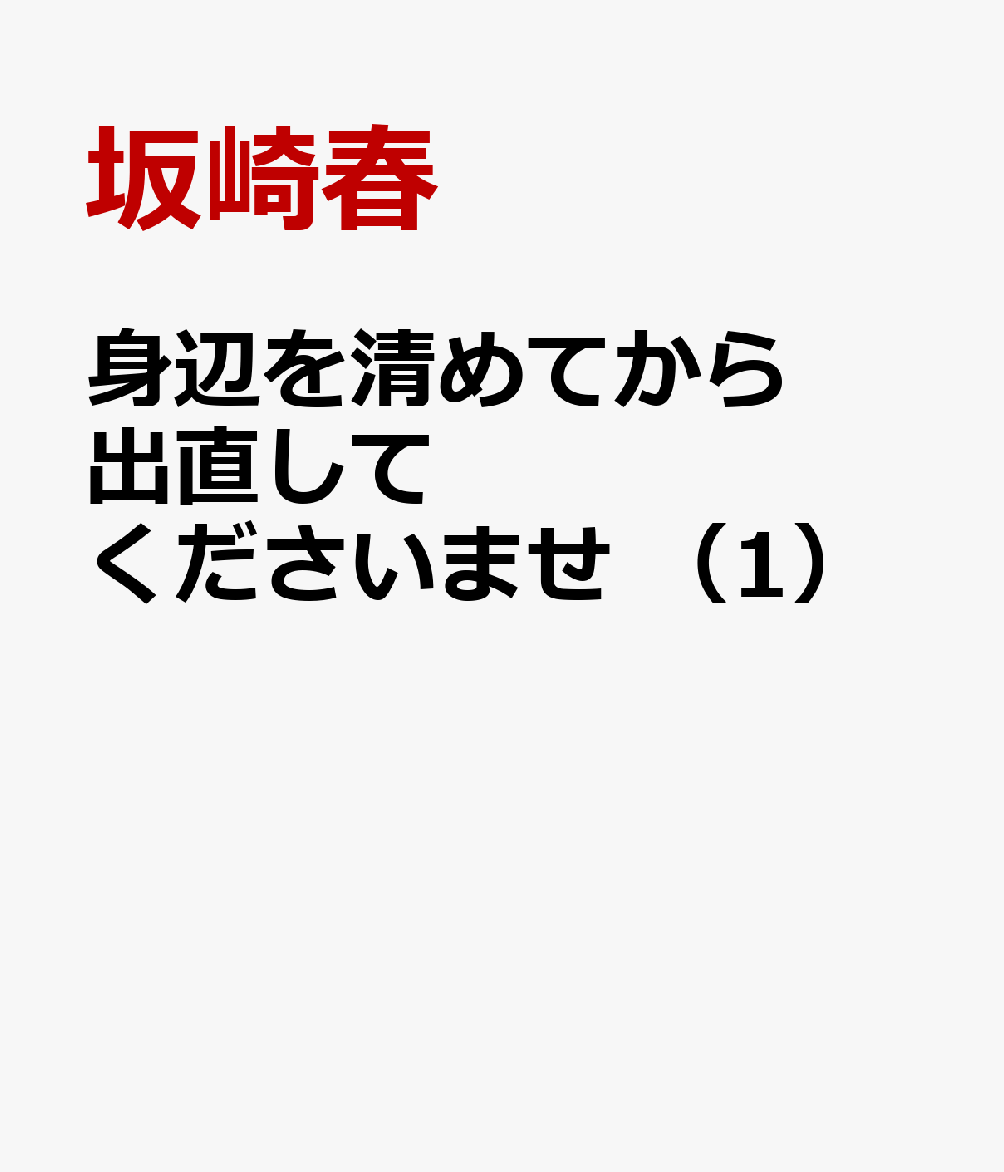 身辺を清めてから出直してくださいませ　（1） 表紙
