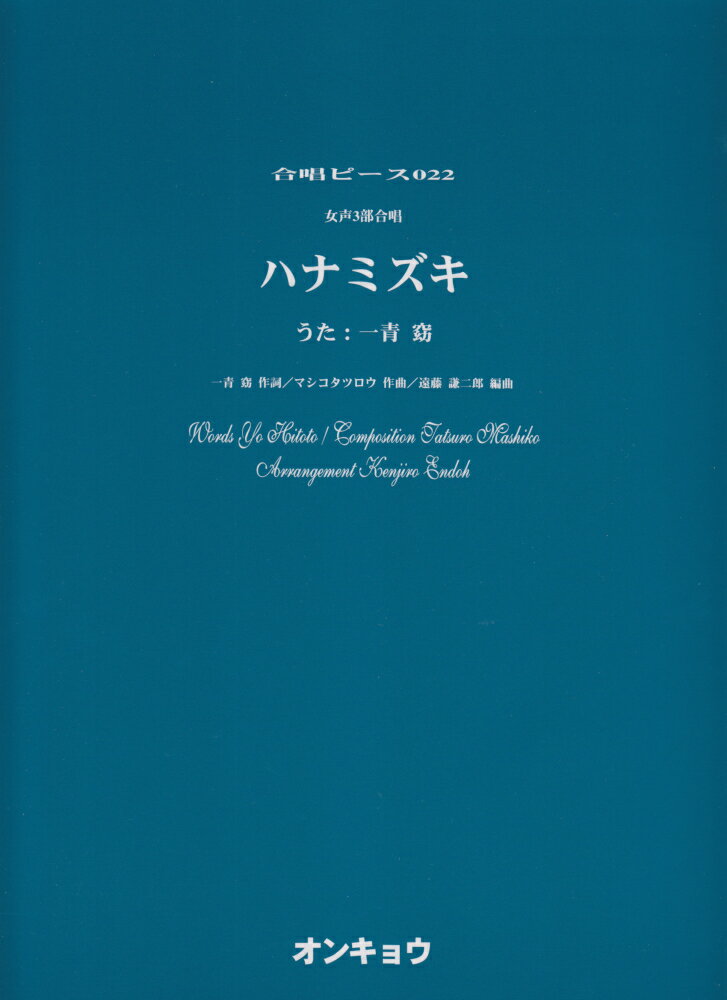 ハナミズキ 女声3部合唱 （合唱ピース） [ マシコタツロウ ]
