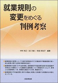 就業規則の変更をめぐる判例考察