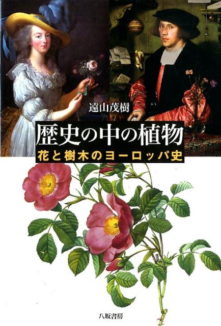 植物は歴史とどのように関わってきたのだろうか？古代から身近で聖書や神話に登場するナツメヤシ・オリーブ・ブドウ・バラから、ヒマワリ・ジャガイモ・パイナップルなど大航海がもたらしヨーロッパを変えた花や作物、さらには１９世紀大英帝国におけるラン・シダ・シャクナゲ・針葉樹の植物ブームとそれを支えたプラントハンターの活躍など、４０余種類の植物を通して意外な歴史が見えてくる！