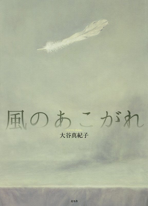 思いを風に、はるかへと乗せたいけれど、このここのいまを生きるほかはなく…。進境著しい歌人の、待望久しい第三歌集。