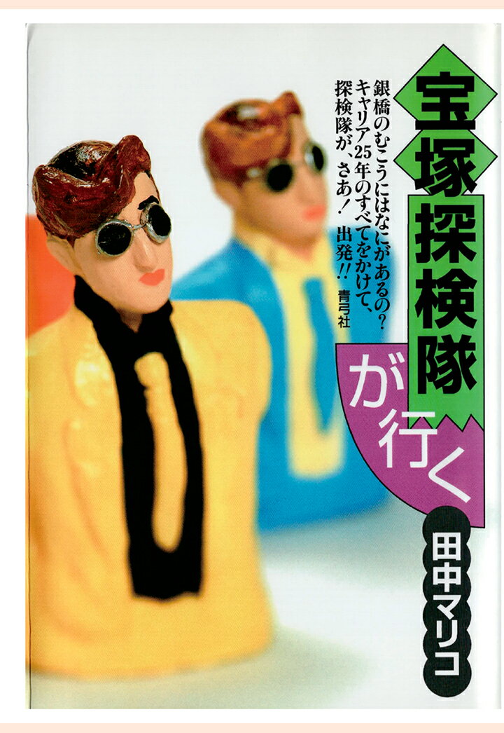 【POD】宝塚探検隊が行く