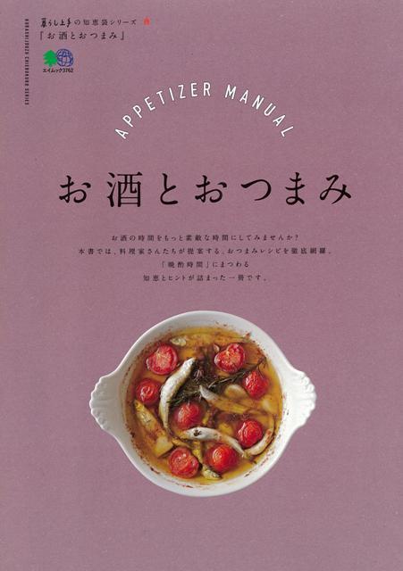 【バーゲン本】お酒とおつまみ （暮らし上手の知恵袋シリーズ） [ 暮らし上手の知恵袋シリーズ ]