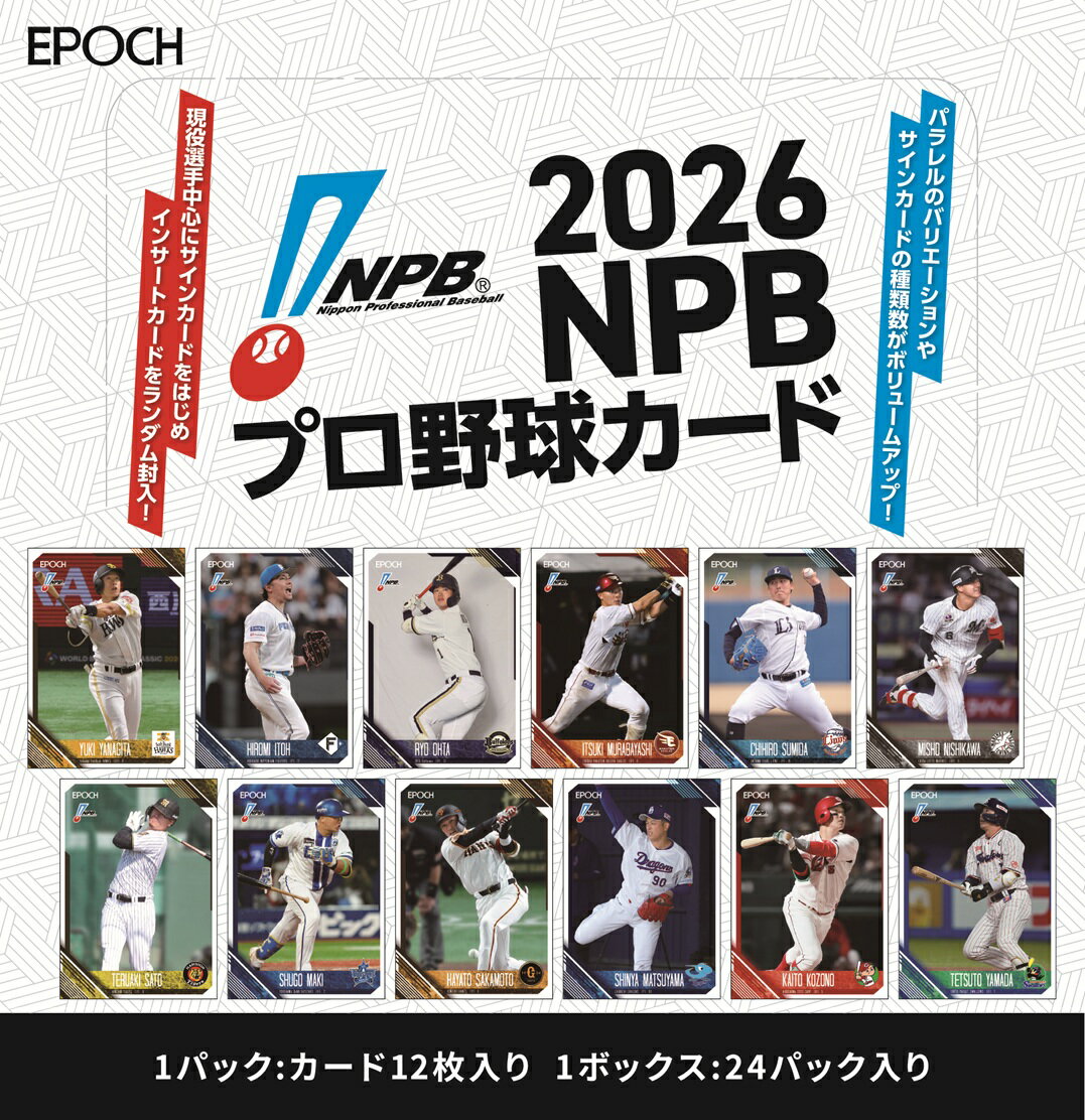 エポック社 2026 NPB プロ野球カード 【BOX販売】