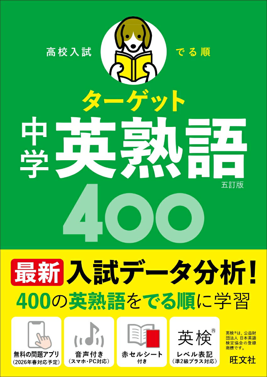 高校入試 でる順ターゲット 中学英熟語400 五訂版