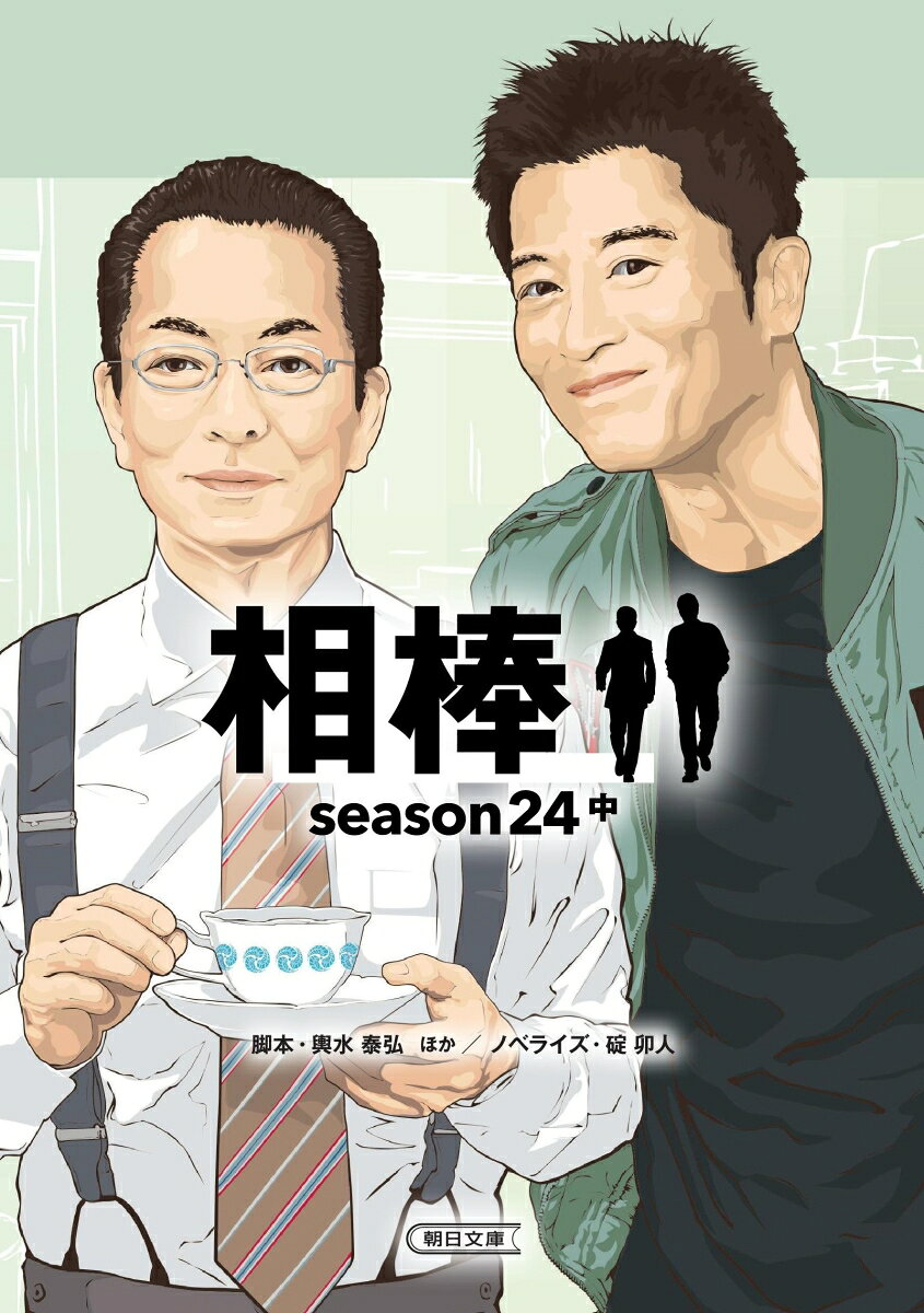 相棒season24（中）