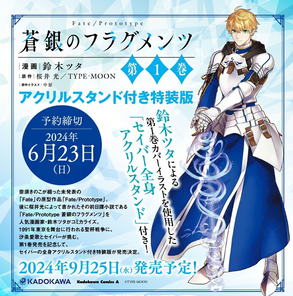 Fate/Prototype 蒼銀のフラグメンツ 1 アクリルスタンド付き特装版