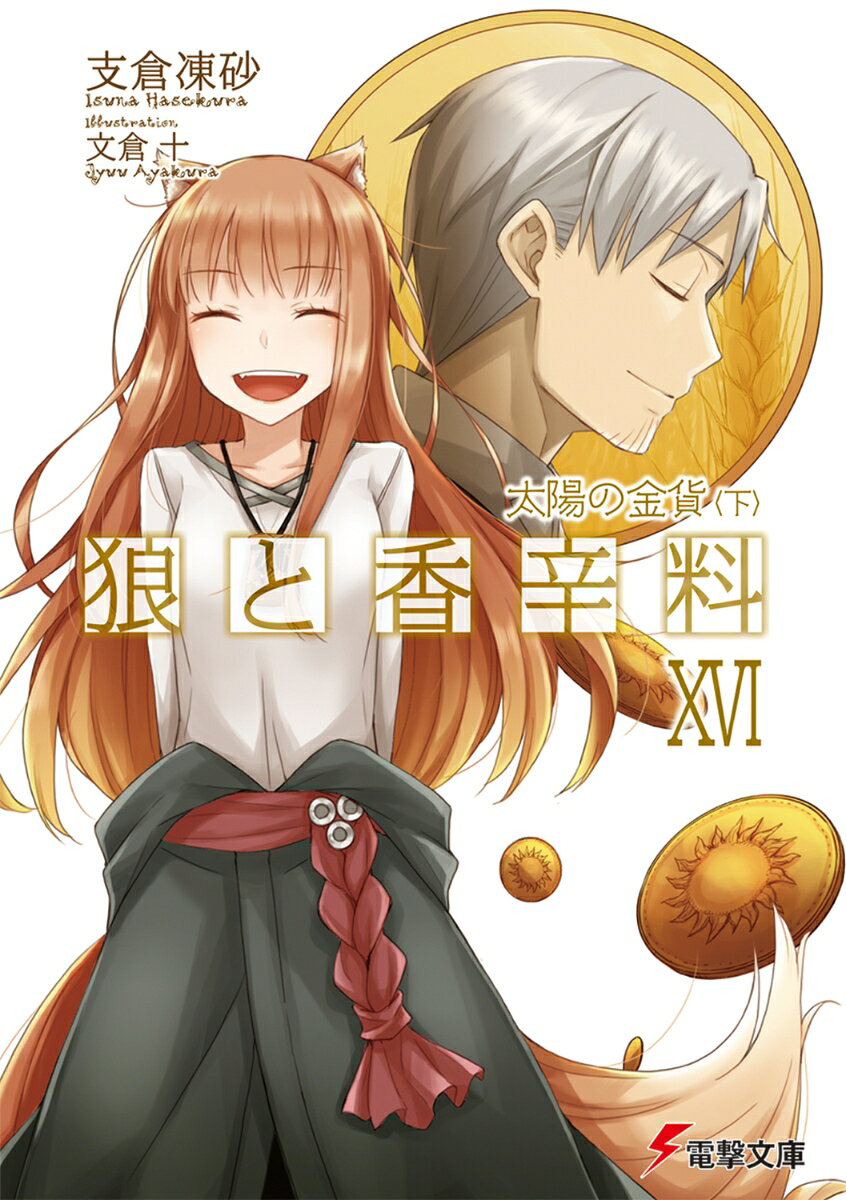 狼と香辛料XVI 太陽の金貨＜下＞ ／支倉　凍砂/文倉　十 （KADOKAWA）