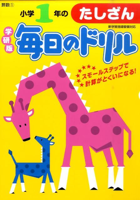 小学1年のたしざん新版 （毎日のドリル） [ 学研教育出版 ]