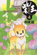 柴王（4）
