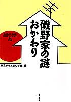 磯野家の謎・おかわり （集英社文庫） [ 東京サザエさん学会 ]