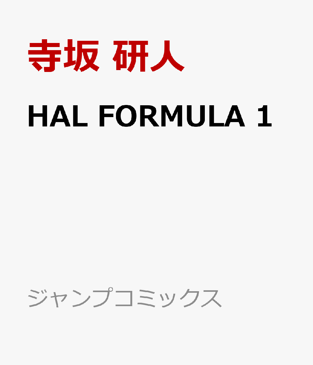 HAL FORMULA 1巻