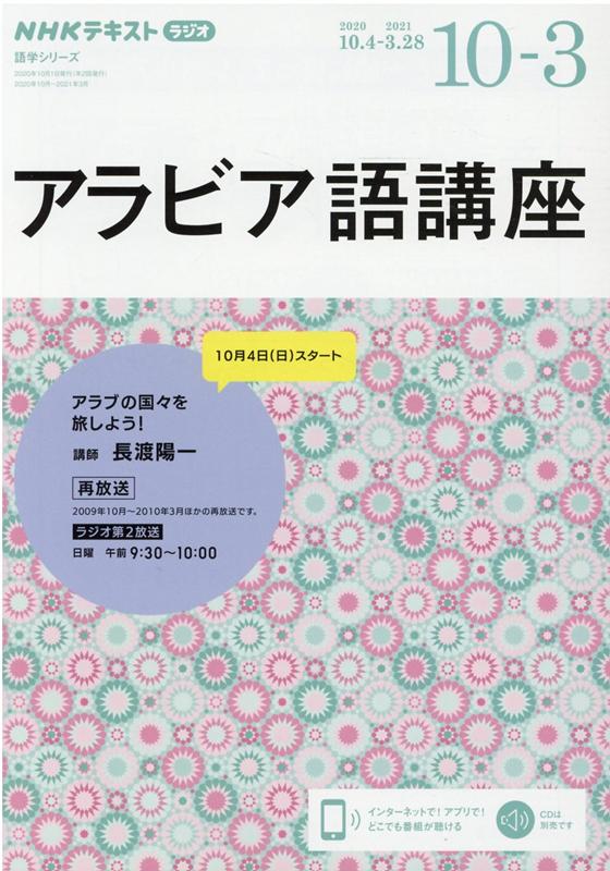 NHK ラジオ アラビア語講座 2020年10〜2021年3月