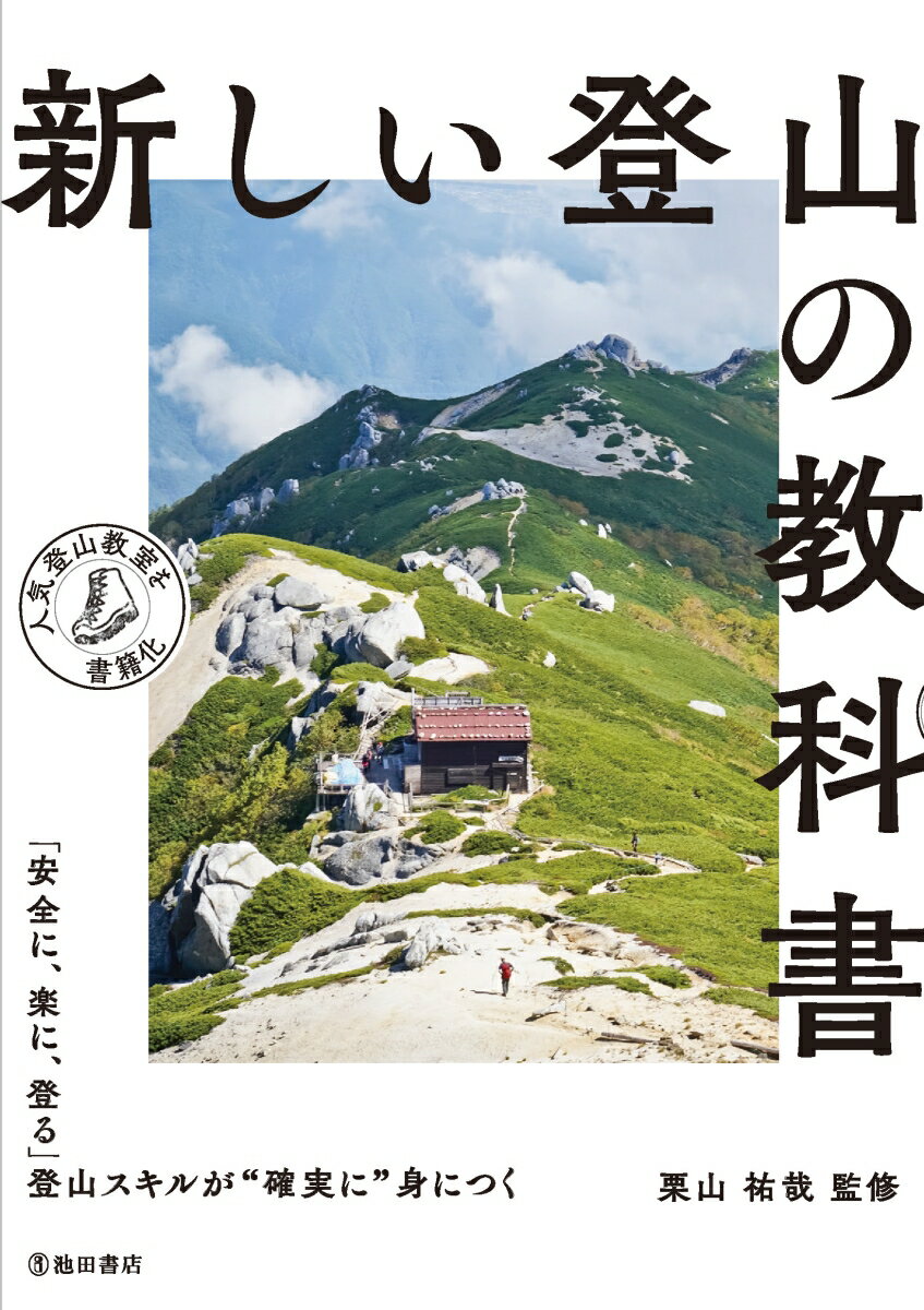 新しい登山の教科書