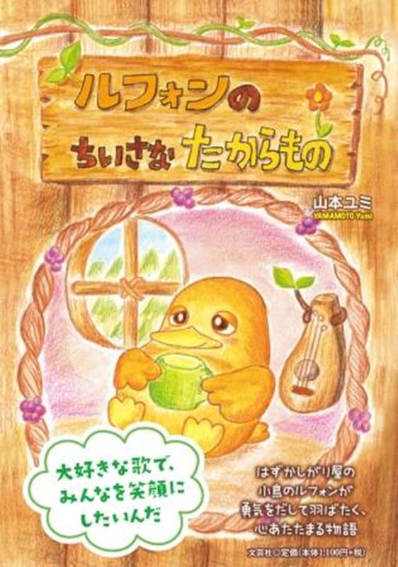Picture-Book - ルフォンのちいさなたからもの [ 山本ユミ ]