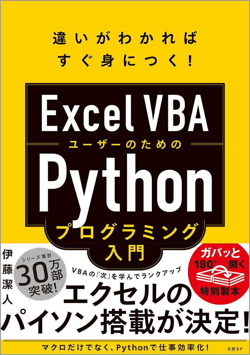 Excel VBAユーザーのためのPythonプログラミング入門