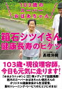 103歳のスーパーおばあちゃん 箱石シツイさん 健康長寿のヒケツ 