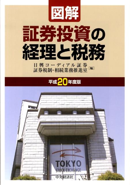 図解／証券投資の経理と税務（平成20年度版）