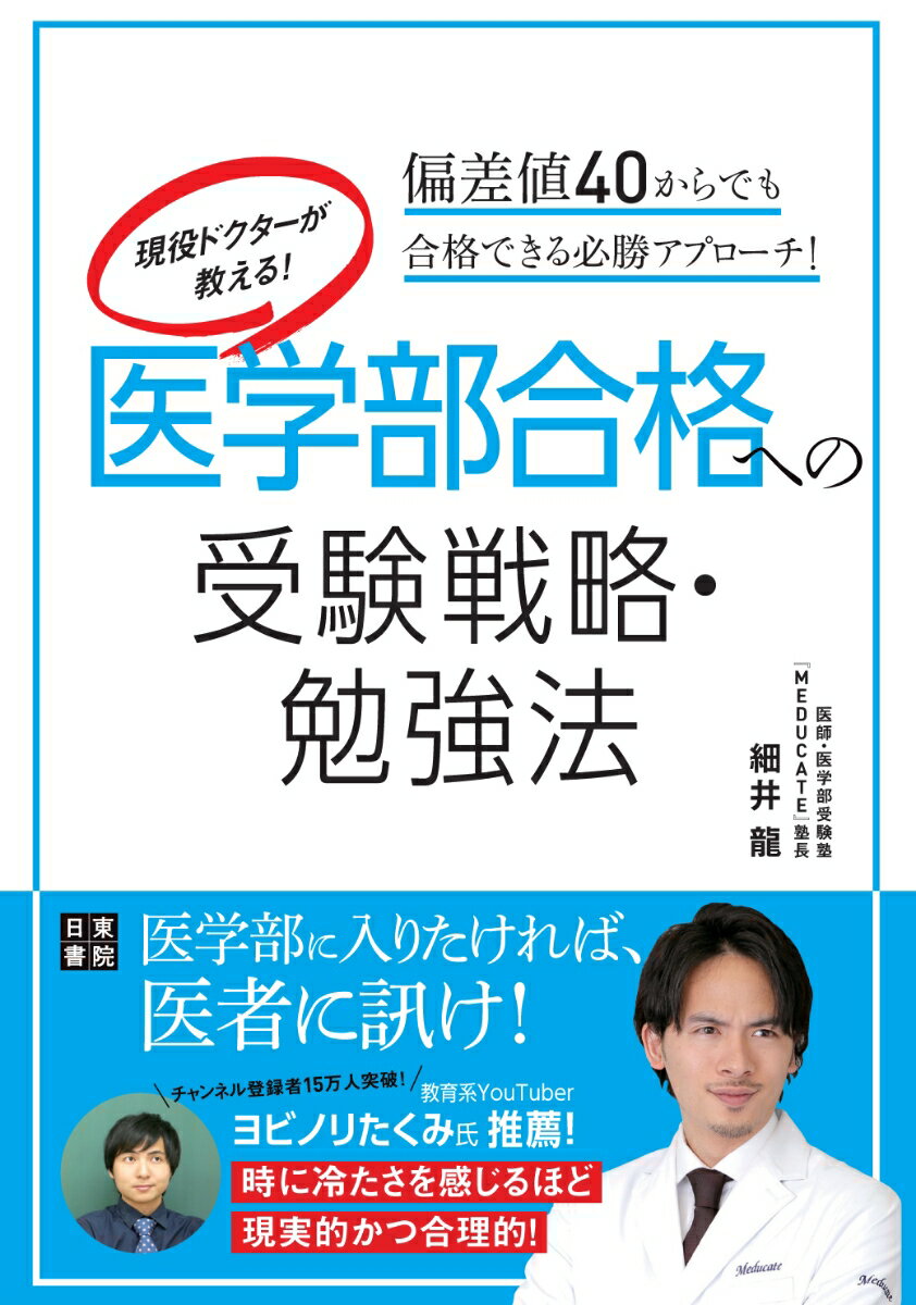 現役ドクターが教える! 医学部合格への受験戦略・勉強法