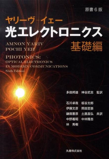 光エレクトロニクス（基礎編）原書6版 [ アムノン・ヤリフ ]