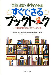 学校司書と先生のためのすぐできるブックトーク 小・中学校・高等学校のわかりやすいシナリオ集 [ 渡辺暢恵 ]