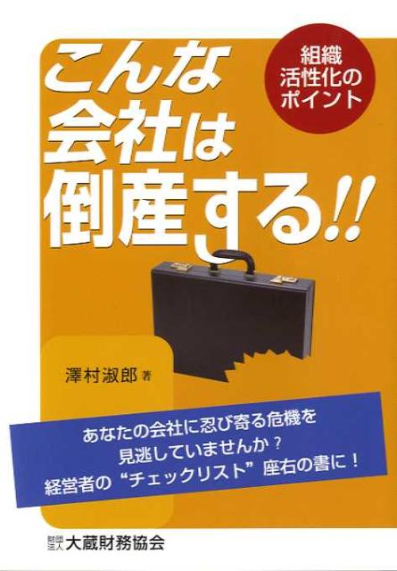 こんな会社は倒産する！！