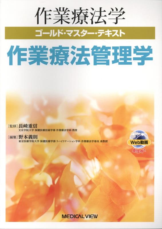 作業療法学ゴールド・マスター・テキスト　作業療法管理学