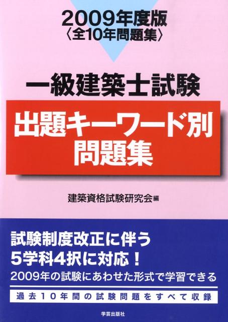 一級建築士試験出題キーワード別問題集（2009年度版）