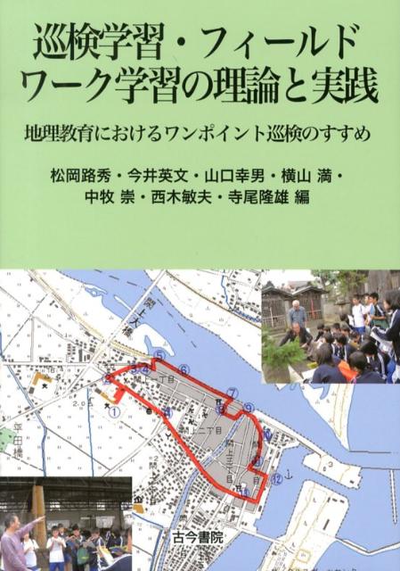 巡検学習・フィールドワーク学習の理論と実践