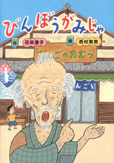 びんぼうがみじゃ