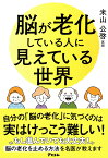 脳が老化している人に見えている世界 [ 米山公啓 ]