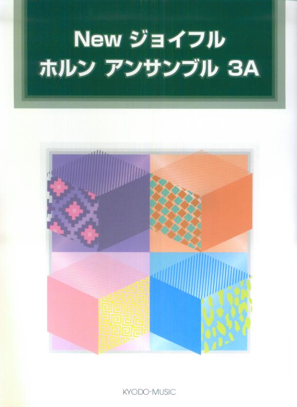 Newジョイフルホルンアンサンブル（3A）