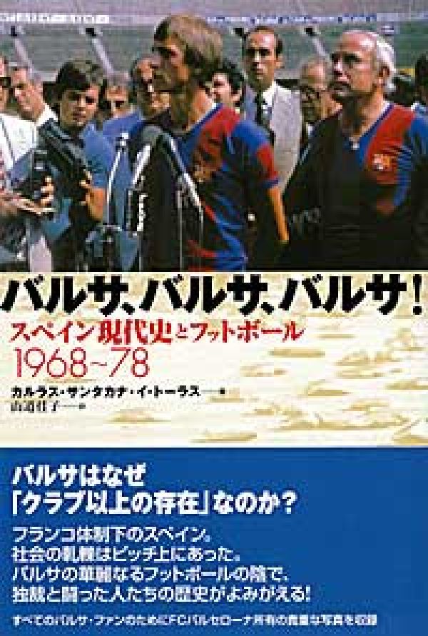 バルサはなぜ「クラブ以上の存在」なのか？フランコ体制下のスペイン。社会の軋轢はピッチ上にあった。バルサの華麗なるフットボールの陰で、独裁と闘った人たちの歴史がよみがえる。すべてのバルサ・ファンのためにＦＣバルセローナ所有の貴重な写真を収録。