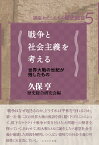 戦争と社会主義を考える 世界大戦の世紀が残したもの （講座「わたしたちの歴史総合」　第五卷） [ 歴史総合研究会 ]