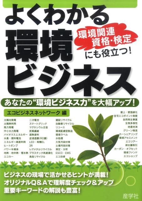 よくわかる環境ビジネス