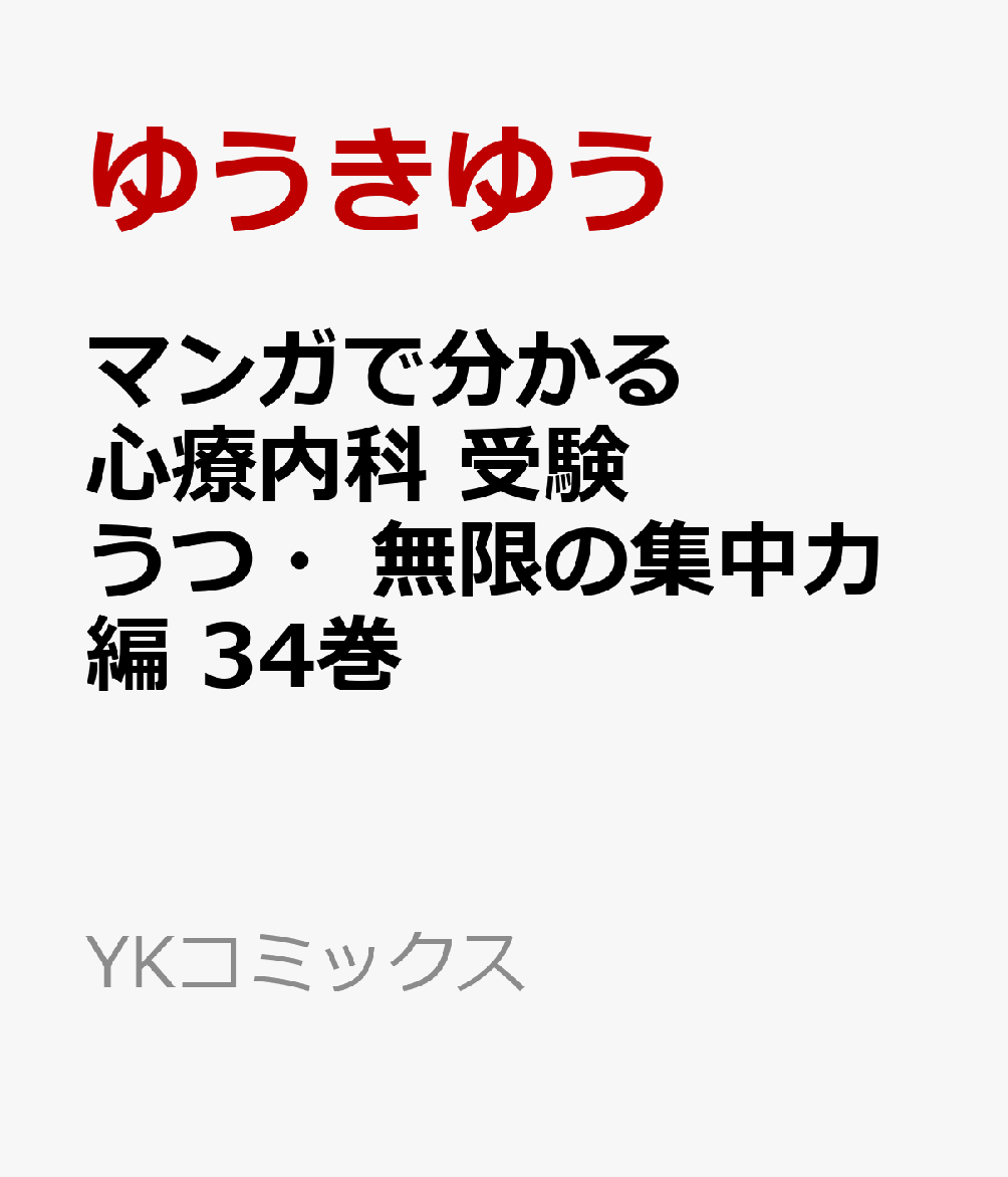 マンガで分かる心療内科　受験うつ・無限の集中力編　34巻