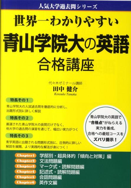 世界一わかりやすい　青山学院大の英語　合格講座