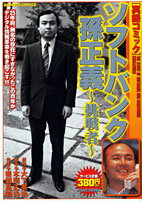 ソフトバンク孫正義（挑戦者）
