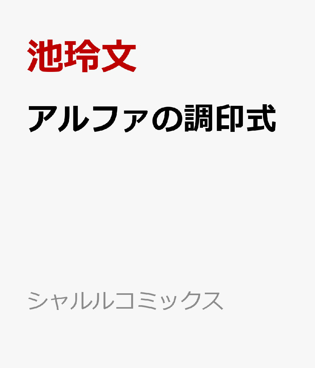 アルファの調印式