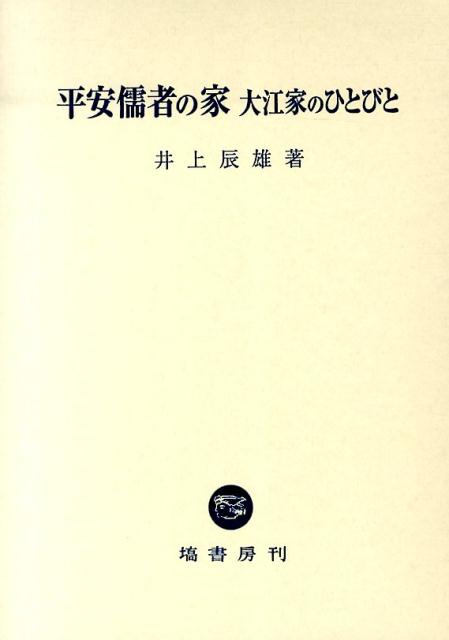 平安儒者の家