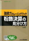 粉飾決算の見分け方 （「融資力」トレーニングブック） [ 石田昌宏 ]