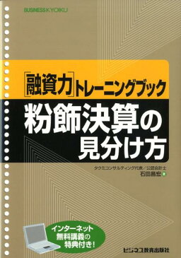 粉飾決算の見分け方 （「融資力」トレーニングブック） [ 石田昌宏 ]