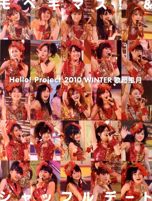 Hello！　Project　2010　WINTER歌超風月モベキマス！＆シャッ