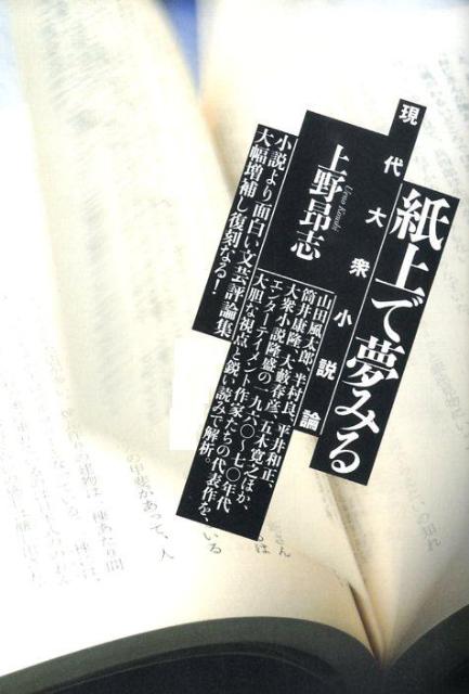 現代大衆小説論 上野昂志 清流出版シジョウ デ ユメミル ウエノ,コウシ 発行年月：2009年09月 ページ数：301p サイズ：単行本 ISBN：9784860292652 上野昂志（ウエノコウシ） 1941年東京生まれ。1966年、東京都立大学大学院在籍中（専攻は魯迅）、漫画雑誌「ガロ」に「目安箱」という社会時評的なコラムを連載したことから、評論家として執筆活動に入る。深い洞察と鋭く柔軟な批評精神には定評があり、映画、文学、写真、美術、漫画、音楽等、多岐にわたって健筆を振っている（本データはこの書籍が刊行された当時に掲載されていたものです） 前口上　あるいは物語の変容／物語の始まりー半村良論／敗戦に偏執するものー大藪春彦論／瓦礫の上のウルフガイー平井和正論／変容せる肉体の博物館ー山田風太郎忍法小説論／明治のぞきからくりー山田風太郎『警視庁草紙』論／物語の饗宴　風太郎世界を歩く／ディスカバー「怪奇幻想」ー横溝正史論／横溝正史ふたたび／錯乱する距離ー江戸川乱歩論／「快感」に縛られた性ー宇能／鴻一郎・川上／宗薫論／日常により添うラディカリズムー団／鬼六論／夢の終わりー筒井／康隆論／物語としての五木寛之／五木／寛之論 江戸川乱歩から横溝正史、山田風太郎、半村良にいたる怪奇・伝奇小説、筒井康隆のSF小説、宇能鴻一郎、川上宗薫のポルノ小説、過激な団鬼六のSM小説、大藪春彦のハードボイルドまで、代表的エンターテイメント小説の魅力をユニークかつ大胆な視点から語りつくした。 本 人文・思想・社会 文学 文学史(日本）