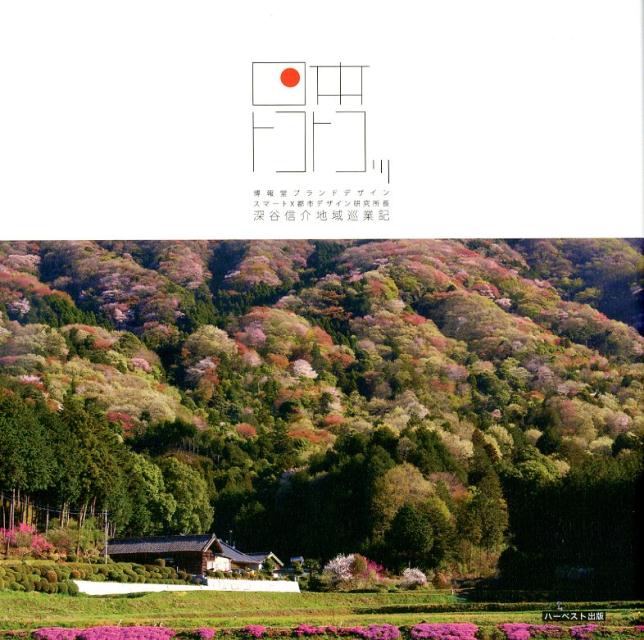 日本トコトコッ