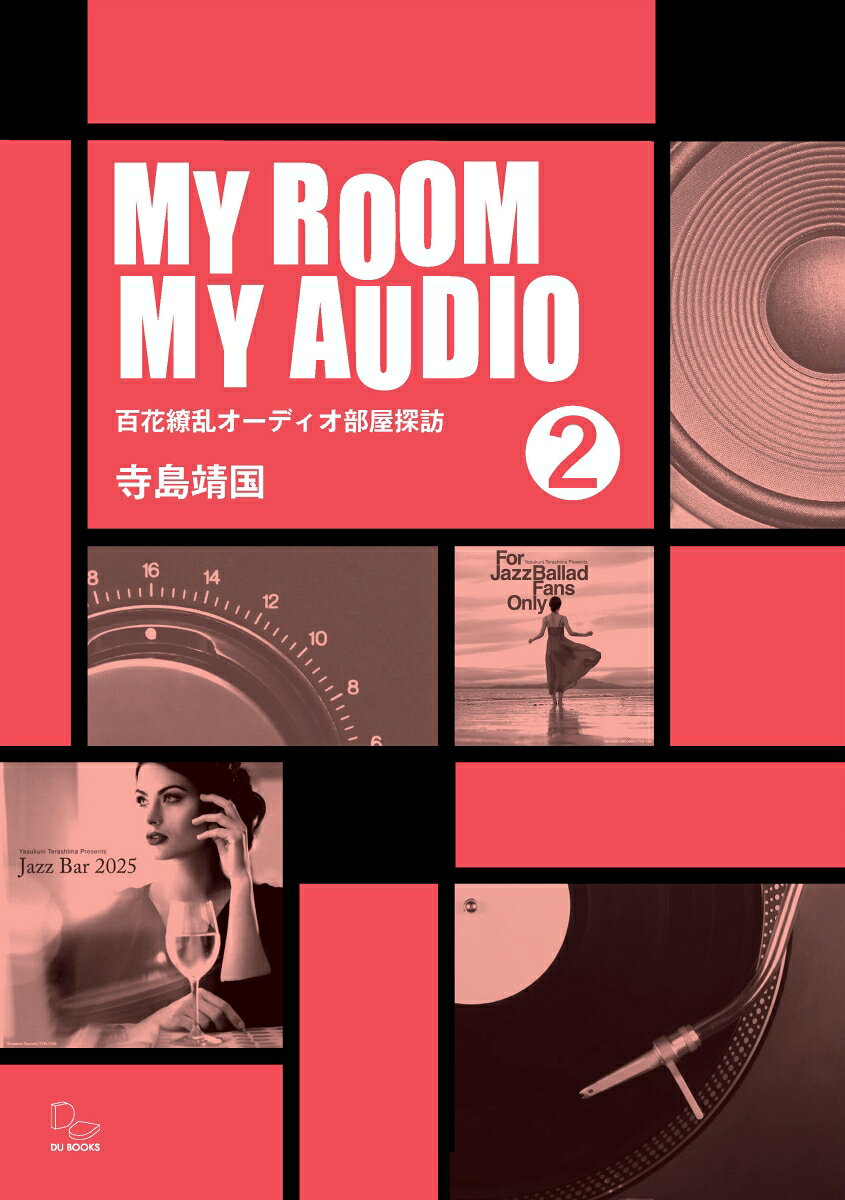 MY ROOM MY AUDIO 2 百花繚乱オーディオ部屋探訪 [ 寺島靖国 ]